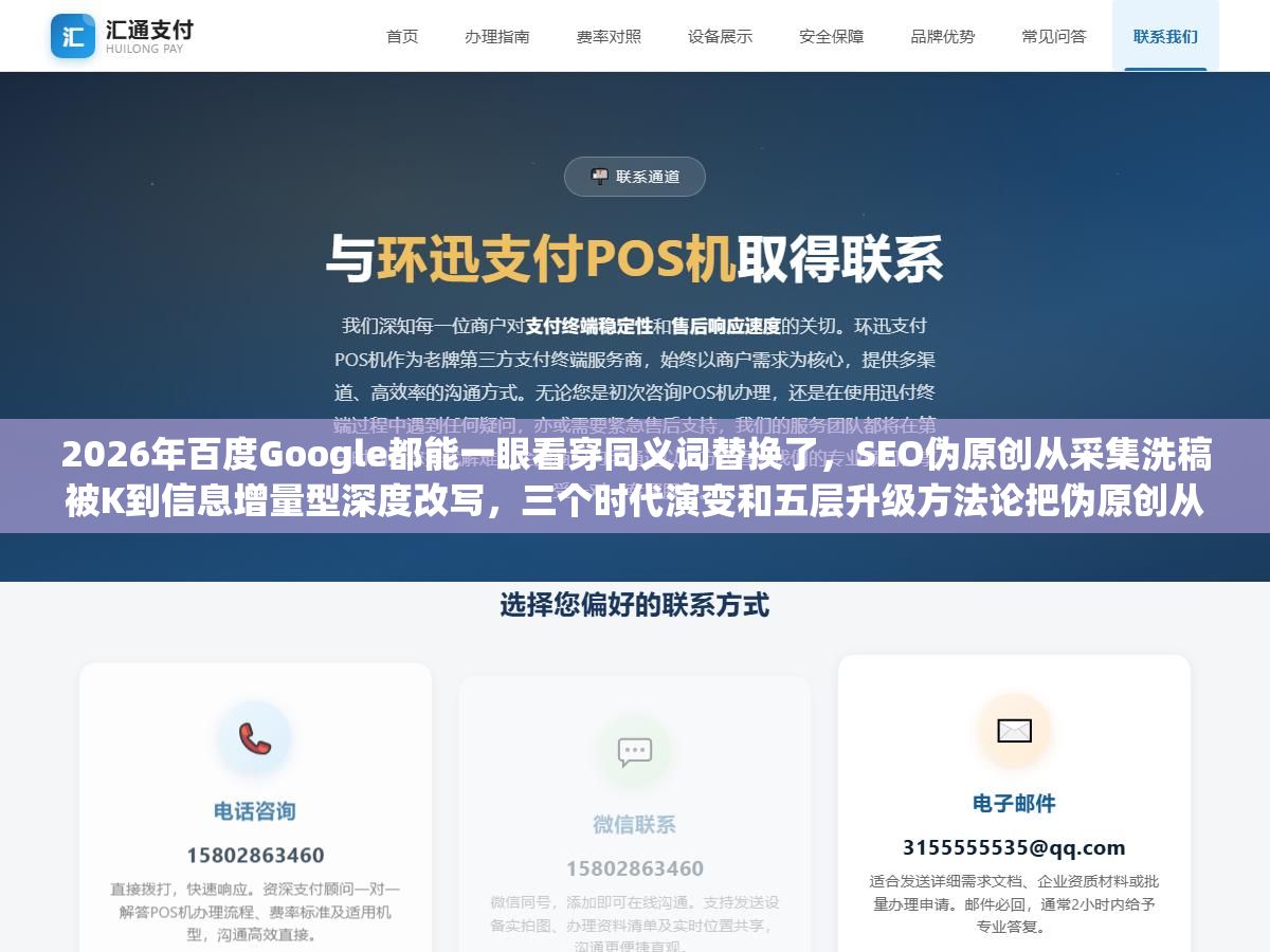 2026年百度Google都能一眼看穿同义词替换了,SEO伪原创从采集洗稿被K到信息增量型深度改写,三个时代演变和五层升级方法论把伪原创从网站杀手变成流量引擎 2 - 2026年百度Google都能一眼看穿同义词替换了,SEO伪原创从采集洗稿被K到信息增量型深度改写,三个时代演变和五层升级方法论把伪原创从网站杀手变成流量引擎 - UC建站系统