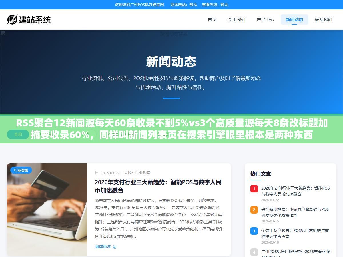 RSS聚合12新闻源每天60条收录不到5%vs3个高质量源每天8条改标题加摘要收录60%,同样叫新闻列表页在搜索引擎眼里根本是两种东西 1 - RSS聚合12新闻源每天60条收录不到5%vs3个高质量源每天8条改标题加摘要收录60%,同样叫新闻列表页在搜索引擎眼里根本是两种东西 - UC建站系统