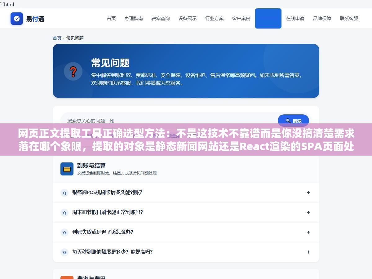 网页正文提取工具正确选型方法:不是这技术不靠谱而是你没搞清楚需求落在哪个象限,提取的对象是静态新闻网站还是React渲染的SPA页面处理的是中文还是英文要的是纯文本还是含标题作者日期的结构化数据,三个问题答不对就是拿镰刀砍树 2 - 网页正文提取工具正确选型方法:不是这技术不靠谱而是你没搞清楚需求落在哪个象限,提取的对象是静态新闻网站还是React渲染的SPA页面处理的是中文还是英文要的是纯文本还是含标题作者日期的结构化数据,三个问题答不对就是拿镰刀砍树 - UC建站系统