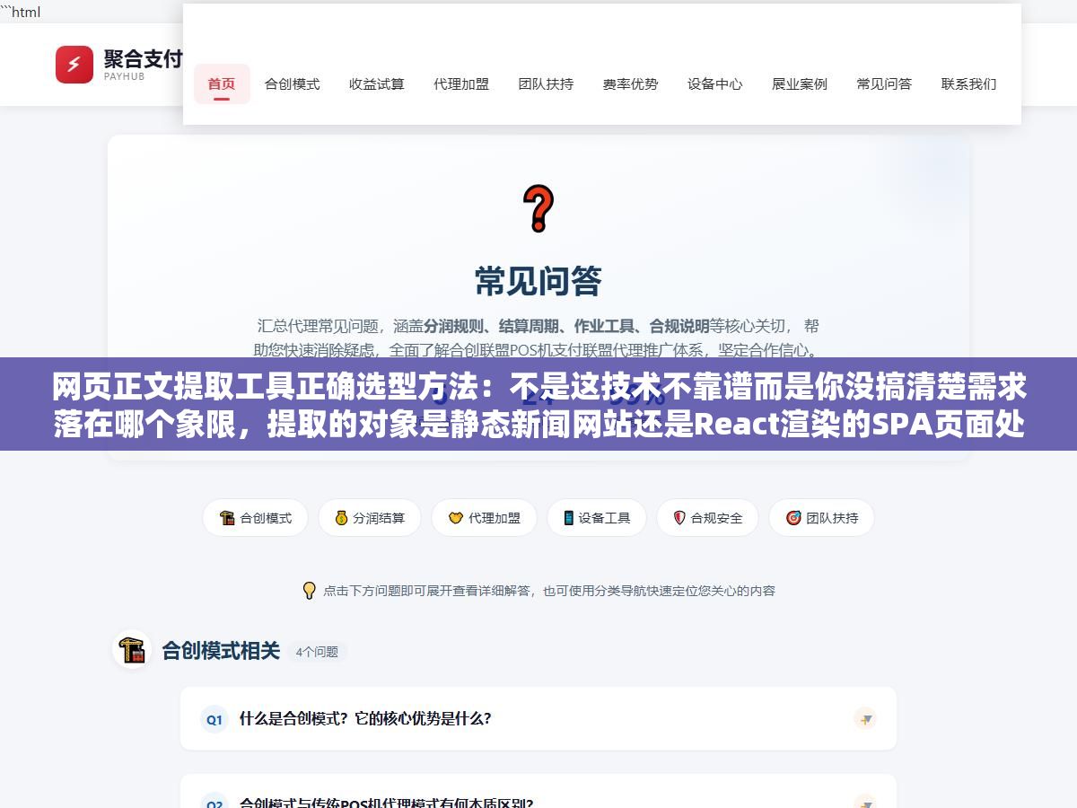 网页正文提取工具正确选型方法:不是这技术不靠谱而是你没搞清楚需求落在哪个象限,提取的对象是静态新闻网站还是React渲染的SPA页面处理的是中文还是英文要的是纯文本还是含标题作者日期的结构化数据,三个问题答不对就是拿镰刀砍树 1 - 网页正文提取工具正确选型方法:不是这技术不靠谱而是你没搞清楚需求落在哪个象限,提取的对象是静态新闻网站还是React渲染的SPA页面处理的是中文还是英文要的是纯文本还是含标题作者日期的结构化数据,三个问题答不对就是拿镰刀砍树 - UC建站系统