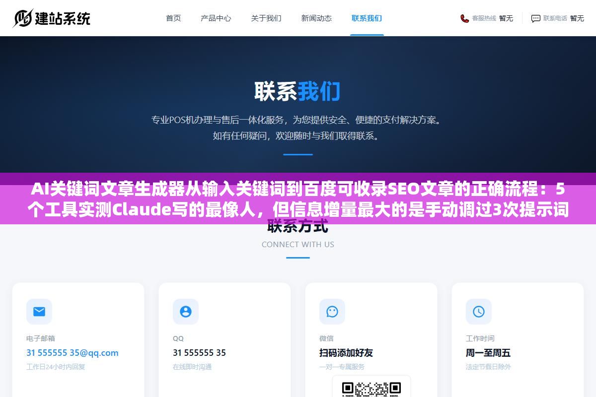 AI关键词文章生成器从输入关键词到百度可收录SEO文章的正确流程:5个工具实测Claude写的最像人,但信息增量最大的是手动调过3次提示词那个版本 1 - AI关键词文章生成器从输入关键词到百度可收录SEO文章的正确流程:5个工具实测Claude写的最像人,但信息增量最大的是手动调过3次提示词那个版本 - UC建站系统