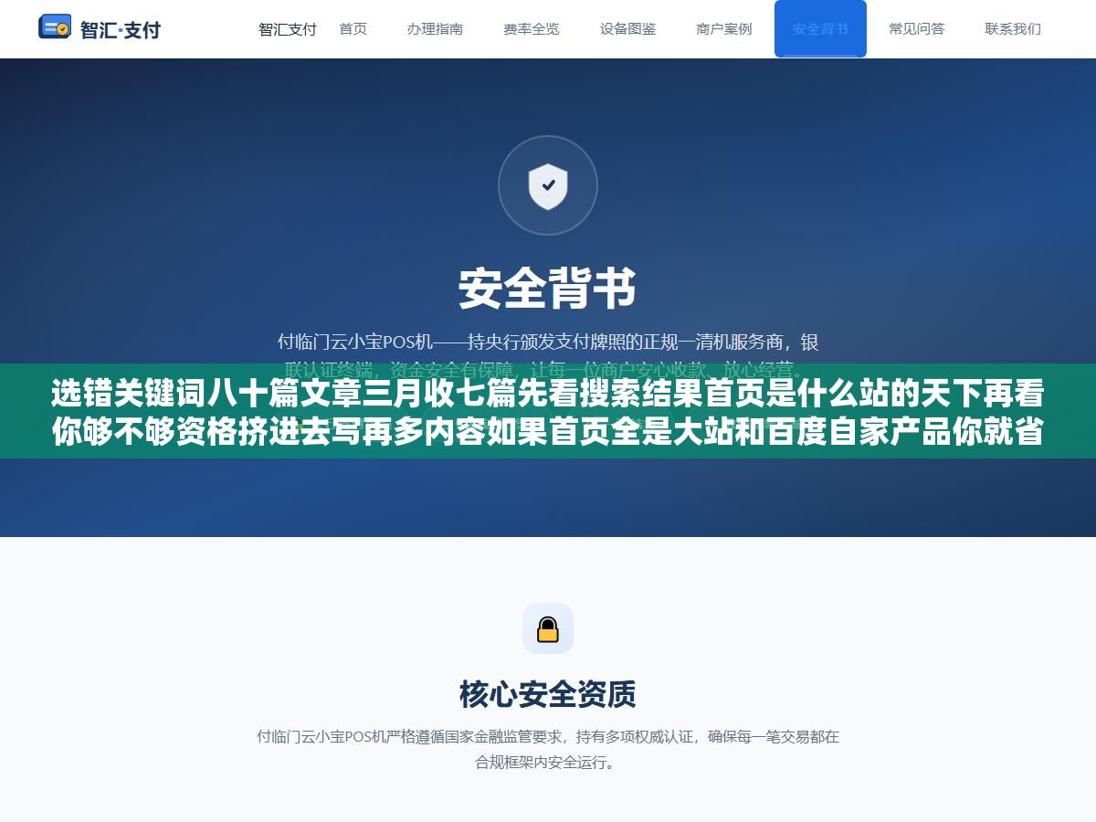 选错关键词八十篇文章三月收七篇先看搜索结果首页是什么站的天下再看你够不够资格挤进去写再多内容如果首页全是大站和百度自家产品你就省省精力别往核心词上押了 3 - 选错关键词八十篇文章三月收七篇先看搜索结果首页是什么站的天下再看你够不够资格挤进去写再多内容如果首页全是大站和百度自家产品你就省省精力别往核心词上押了 - UC建站系统
