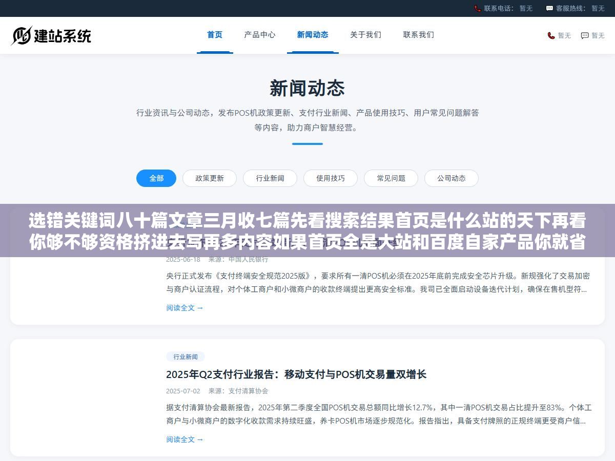 选错关键词八十篇文章三月收七篇先看搜索结果首页是什么站的天下再看你够不够资格挤进去写再多内容如果首页全是大站和百度自家产品你就省省精力别往核心词上押了 2 - 选错关键词八十篇文章三月收七篇先看搜索结果首页是什么站的天下再看你够不够资格挤进去写再多内容如果首页全是大站和百度自家产品你就省省精力别往核心词上押了 - UC建站系统