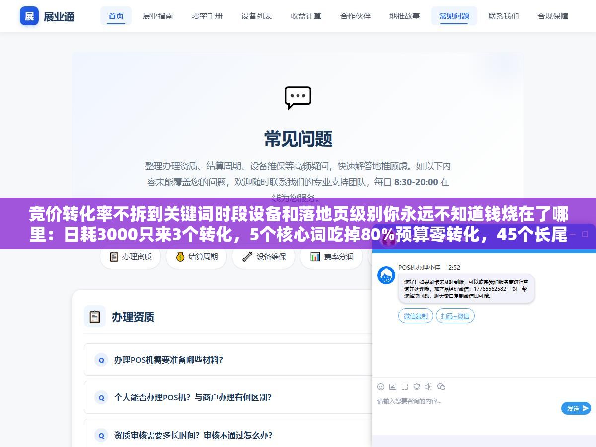 竞价转化率不拆到关键词时段设备和落地页级别你永远不知道钱烧在了哪里:日耗3000只来3个转化,5个核心词吃掉80%预算零转化,45个长尾词花600块贡献了全部转化,拆细了才知道浪费在哪里 2 - 竞价转化率不拆到关键词时段设备和落地页级别你永远不知道钱烧在了哪里:日耗3000只来3个转化,5个核心词吃掉80%预算零转化,45个长尾词花600块贡献了全部转化,拆细了才知道浪费在哪里 - UC建站系统