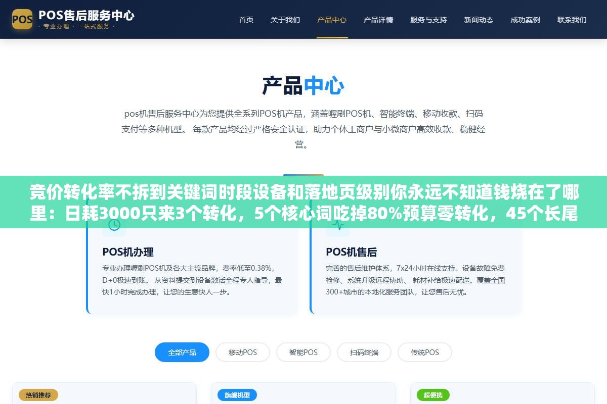 竞价转化率不拆到关键词时段设备和落地页级别你永远不知道钱烧在了哪里:日耗3000只来3个转化,5个核心词吃掉80%预算零转化,45个长尾词花600块贡献了全部转化,拆细了才知道浪费在哪里 1 - 竞价转化率不拆到关键词时段设备和落地页级别你永远不知道钱烧在了哪里:日耗3000只来3个转化,5个核心词吃掉80%预算零转化,45个长尾词花600块贡献了全部转化,拆细了才知道浪费在哪里 - UC建站系统