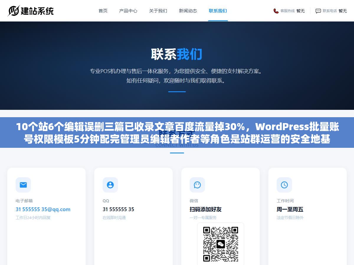 10个站6个编辑误删三篇已收录文章百度流量掉30%,WordPress批量账号权限模板5分钟配完管理员编辑者作者等角色是站群运营的安全地基 2 - 10个站6个编辑误删三篇已收录文章百度流量掉30%,WordPress批量账号权限模板5分钟配完管理员编辑者作者等角色是站群运营的安全地基 - UC建站系统