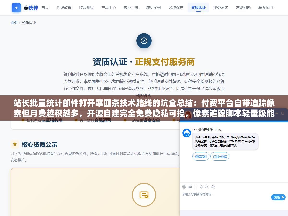 2 - 站长批量统计邮件打开率四条技术路线的坑全总结：付费平台自带追踪像素但月费越积越多，开源自建完全免费隐私可控，像素追踪脚本轻量级能嵌入任意HTML邮件，浏览器插件最简单但数据只保存在本机不方便团队共享 - UC建站系统