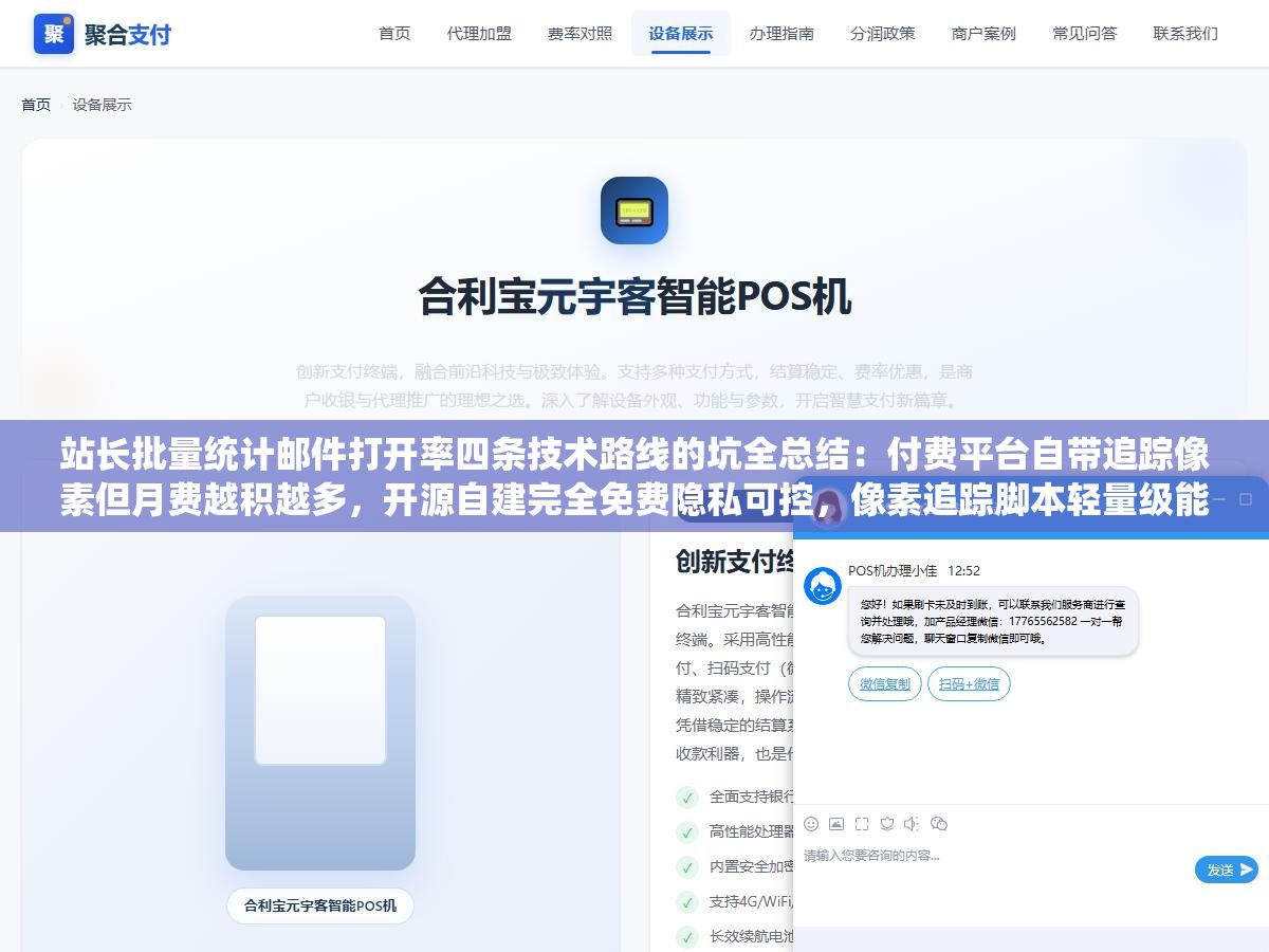1 - 站长批量统计邮件打开率四条技术路线的坑全总结：付费平台自带追踪像素但月费越积越多，开源自建完全免费隐私可控，像素追踪脚本轻量级能嵌入任意HTML邮件，浏览器插件最简单但数据只保存在本机不方便团队共享 - UC建站系统