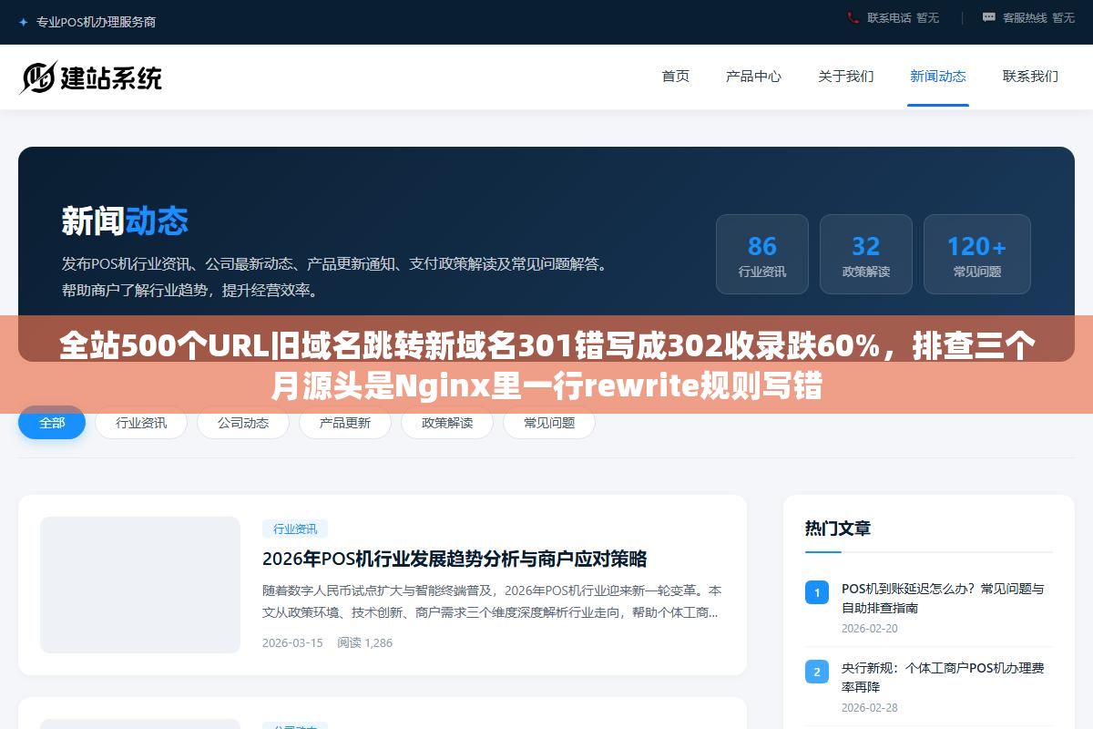 全站500个URL旧域名跳转新域名301错写成302收录跌60%,排查三个月源头是Nginx里一行rewrite规则写错 1 - 全站500个URL旧域名跳转新域名301错写成302收录跌60%,排查三个月源头是Nginx里一行rewrite规则写错 - UC建站系统