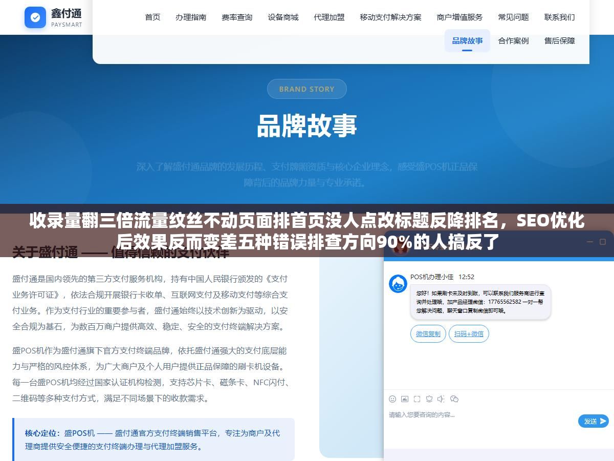 收录量翻三倍流量纹丝不动页面排首页没人点改标题反降排名,SEO优化后效果反而变差五种错误排查方向90%的人搞反了 2 - 收录量翻三倍流量纹丝不动页面排首页没人点改标题反降排名,SEO优化后效果反而变差五种错误排查方向90%的人搞反了 - UC建站系统