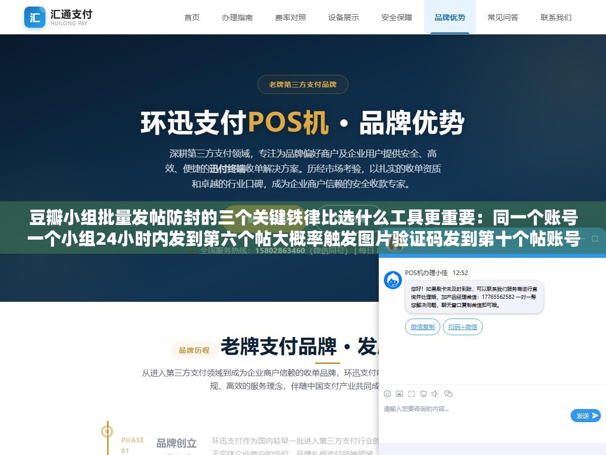 豆瓣小组批量发帖防封的三个关键铁律比选什么工具更重要:同一个账号一个小组24小时内发到第六个帖大概率触发图片验证码发到第十个帖账号直接被锁,超过三个账号在同一IP登录全部标记为可疑,重点在发帖节奏和存活技巧 1 - 豆瓣小组批量发帖防封的三个关键铁律比选什么工具更重要:同一个账号一个小组24小时内发到第六个帖大概率触发图片验证码发到第十个帖账号直接被锁,超过三个账号在同一IP登录全部标记为可疑,重点在发帖节奏和存活技巧 - UC建站系统