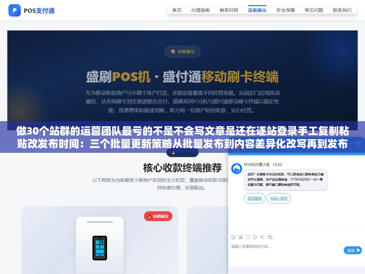 做30个站群的运营团队最亏的不是不会写文章是还在逐站登录手工复制粘贴改发布时间:三个批量更新策略从批量发布到内容差异化改写再到发布时间调度一个月省掉两个人编辑从3人减到1人 3 - 做30个站群的运营团队最亏的不是不会写文章是还在逐站登录手工复制粘贴改发布时间:三个批量更新策略从批量发布到内容差异化改写再到发布时间调度一个月省掉两个人编辑从3人减到1人 - UC建站系统