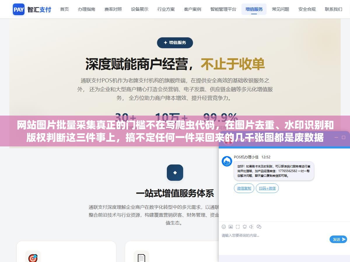 网站图片批量采集真正的门槛不在写爬虫代码,在图片去重、水印识别和版权判断这三件事上,搞不定任何一件采回来的几千张图都是废数据 1 - 网站图片批量采集真正的门槛不在写爬虫代码,在图片去重、水印识别和版权判断这三件事上,搞不定任何一件采回来的几千张图都是废数据 - UC建站系统