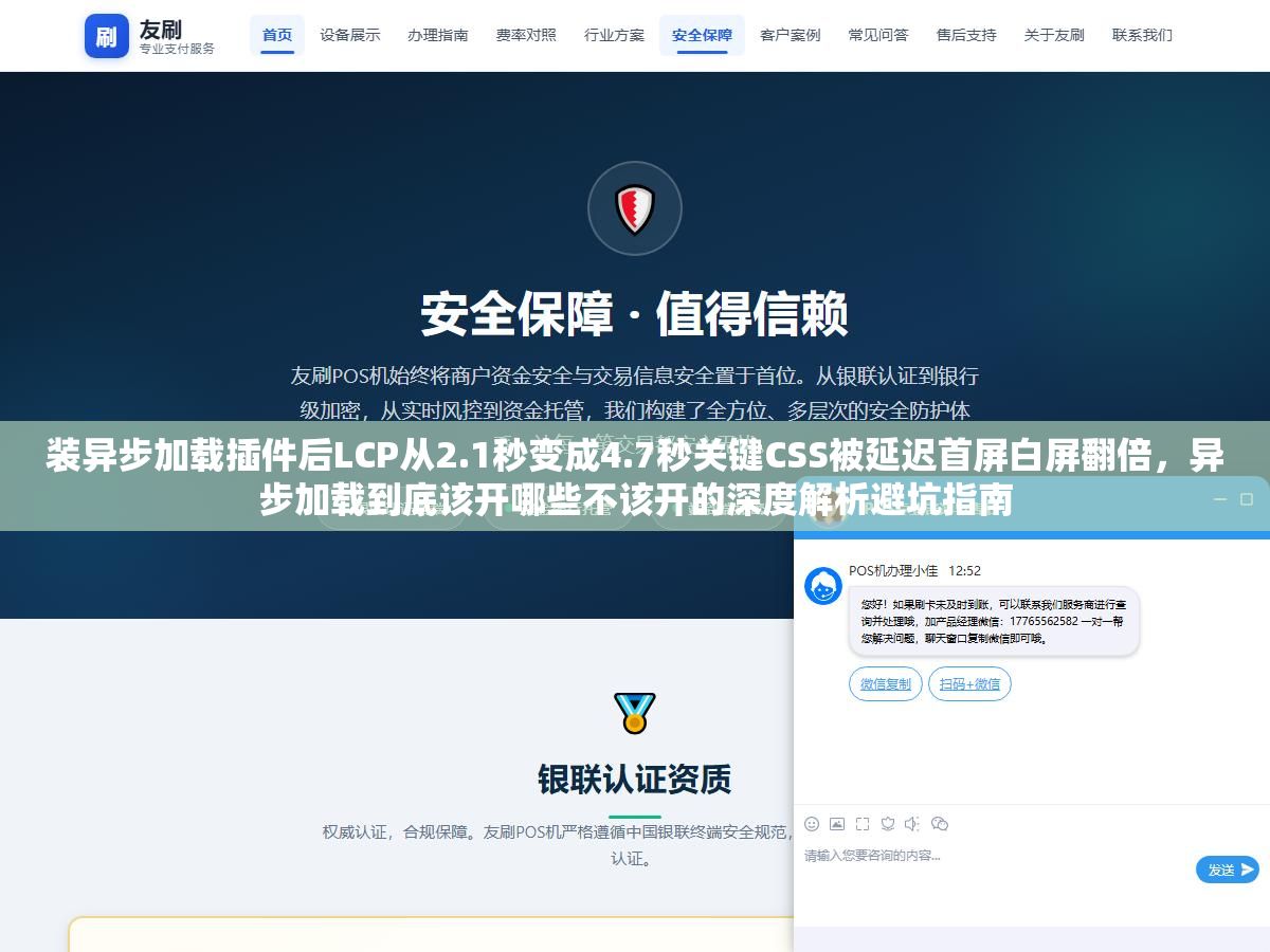 装异步加载插件后LCP从2.1秒变成4.7秒关键CSS被延迟首屏白屏翻倍,异步加载到底该开哪些不该开的深度解析避坑指南 1 - 装异步加载插件后LCP从2.1秒变成4.7秒关键CSS被延迟首屏白屏翻倍,异步加载到底该开哪些不该开的深度解析避坑指南 - UC建站系统