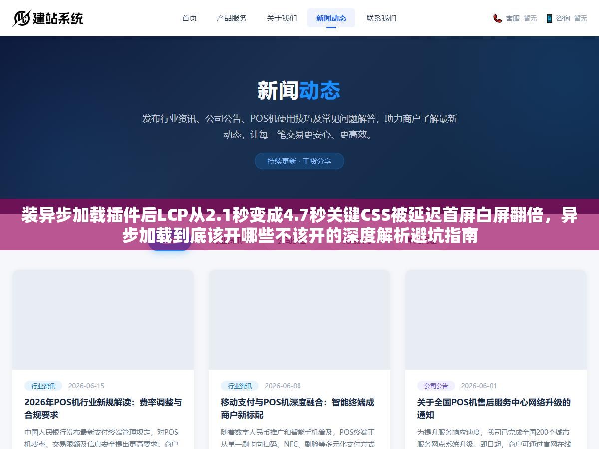 装异步加载插件后LCP从2.1秒变成4.7秒关键CSS被延迟首屏白屏翻倍,异步加载到底该开哪些不该开的深度解析避坑指南 2 - 装异步加载插件后LCP从2.1秒变成4.7秒关键CSS被延迟首屏白屏翻倍,异步加载到底该开哪些不该开的深度解析避坑指南 - UC建站系统