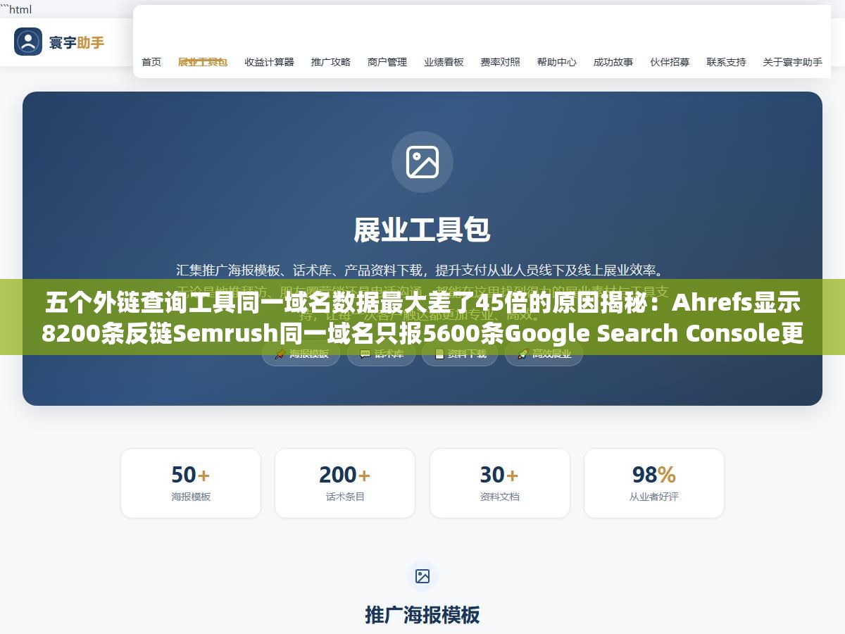 五个外链查询工具同一域名数据最大差了45倍的原因揭秘:Ahrefs显示8200条反链Semrush同一域名只报5600条Google Search Console更离谱只列了180条,不是哪家更全的问题而是每家爬虫爬到的互联网角落和链接定义完全不一样 2 - 五个外链查询工具同一域名数据最大差了45倍的原因揭秘:Ahrefs显示8200条反链Semrush同一域名只报5600条Google Search Console更离谱只列了180条,不是哪家更全的问题而是每家爬虫爬到的互联网角落和链接定义完全不一样 - UC建站系统