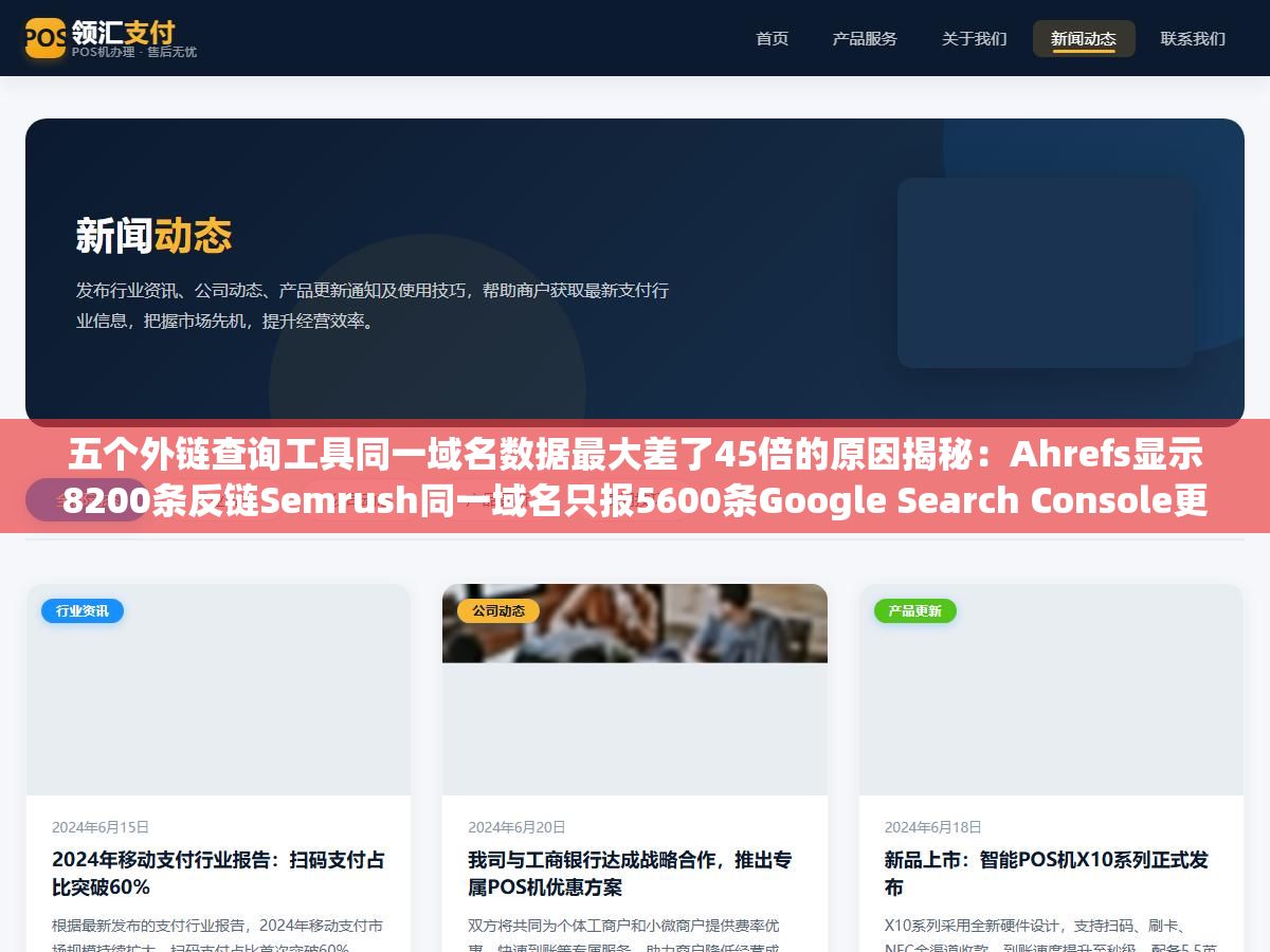 五个外链查询工具同一域名数据最大差了45倍的原因揭秘:Ahrefs显示8200条反链Semrush同一域名只报5600条Google Search Console更离谱只列了180条,不是哪家更全的问题而是每家爬虫爬到的互联网角落和链接定义完全不一样 1 - 五个外链查询工具同一域名数据最大差了45倍的原因揭秘:Ahrefs显示8200条反链Semrush同一域名只报5600条Google Search Console更离谱只列了180条,不是哪家更全的问题而是每家爬虫爬到的互联网角落和链接定义完全不一样 - UC建站系统