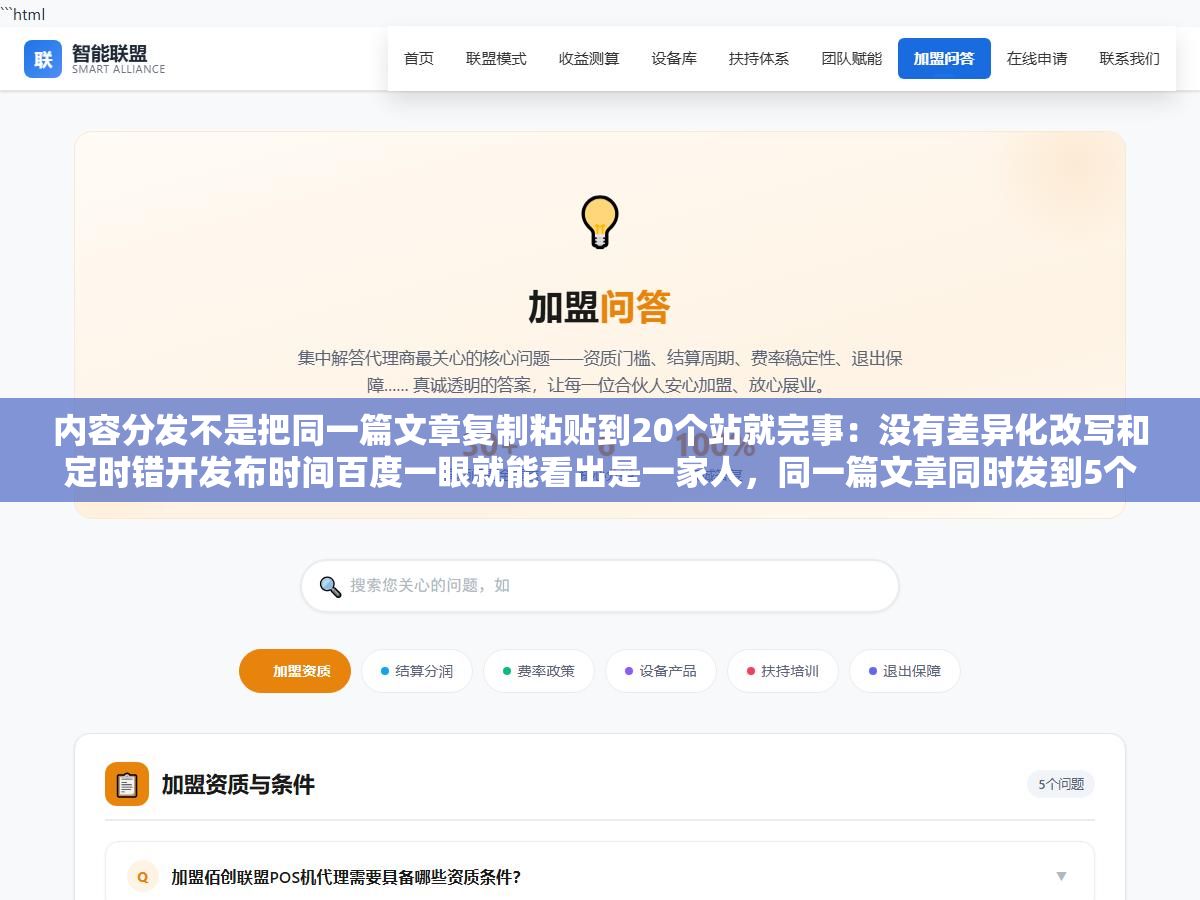内容分发不是把同一篇文章复制粘贴到20个站就完事:没有差异化改写和定时错开发布时间百度一眼就能看出是一家人,同一篇文章同时发到5个站不出一个月就会被关联标记收录断崖下跌 2 - 内容分发不是把同一篇文章复制粘贴到20个站就完事:没有差异化改写和定时错开发布时间百度一眼就能看出是一家人,同一篇文章同时发到5个站不出一个月就会被关联标记收录断崖下跌 - UC建站系统