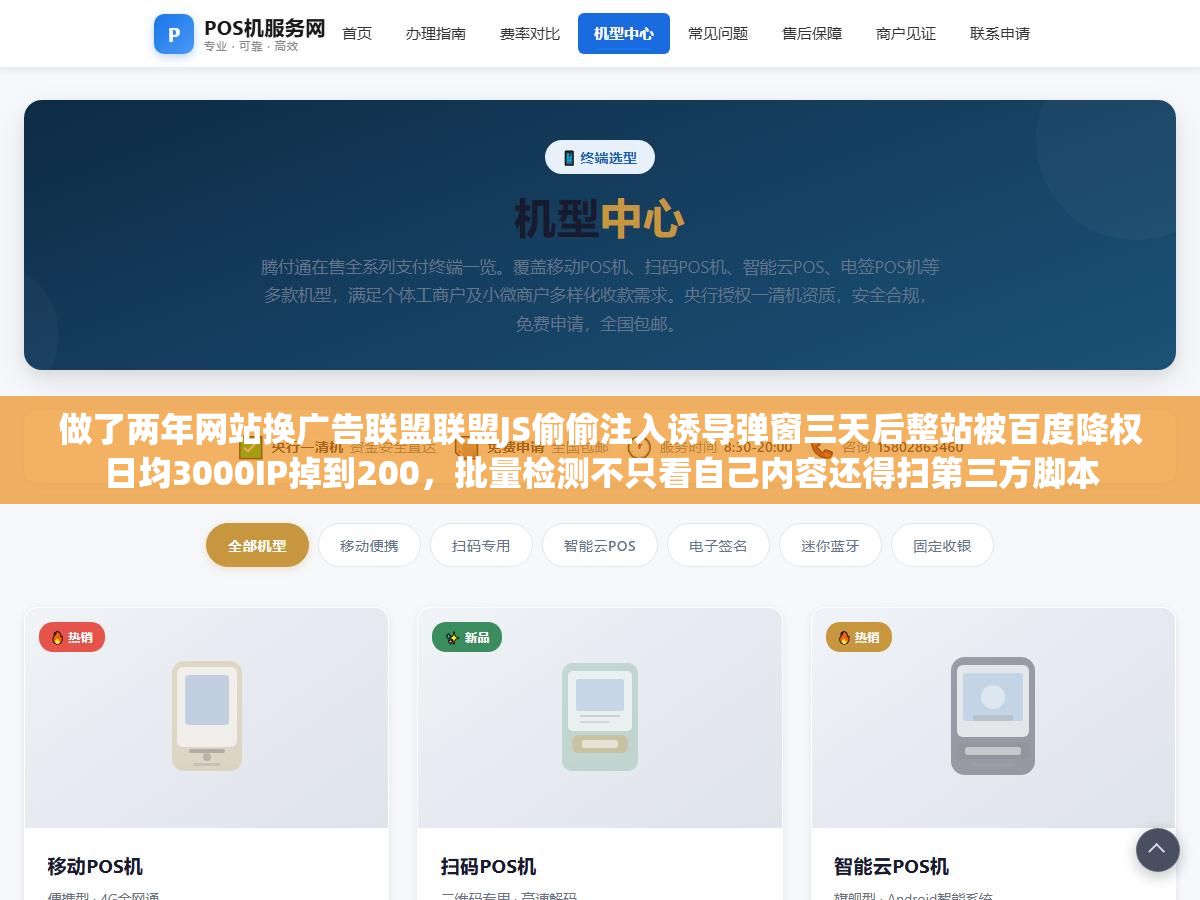 做了两年网站换广告联盟联盟JS偷偷注入诱导弹窗三天后整站被百度降权日均3000IP掉到200,批量检测不只看自己内容还得扫第三方脚本 1 - 做了两年网站换广告联盟联盟JS偷偷注入诱导弹窗三天后整站被百度降权日均3000IP掉到200,批量检测不只看自己内容还得扫第三方脚本 - UC建站系统