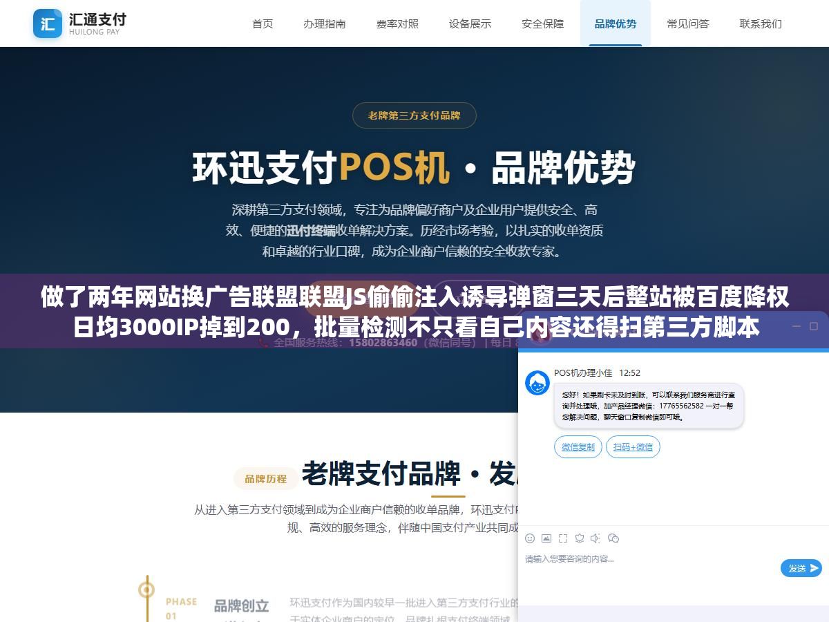 做了两年网站换广告联盟联盟JS偷偷注入诱导弹窗三天后整站被百度降权日均3000IP掉到200,批量检测不只看自己内容还得扫第三方脚本 2 - 做了两年网站换广告联盟联盟JS偷偷注入诱导弹窗三天后整站被百度降权日均3000IP掉到200,批量检测不只看自己内容还得扫第三方脚本 - UC建站系统