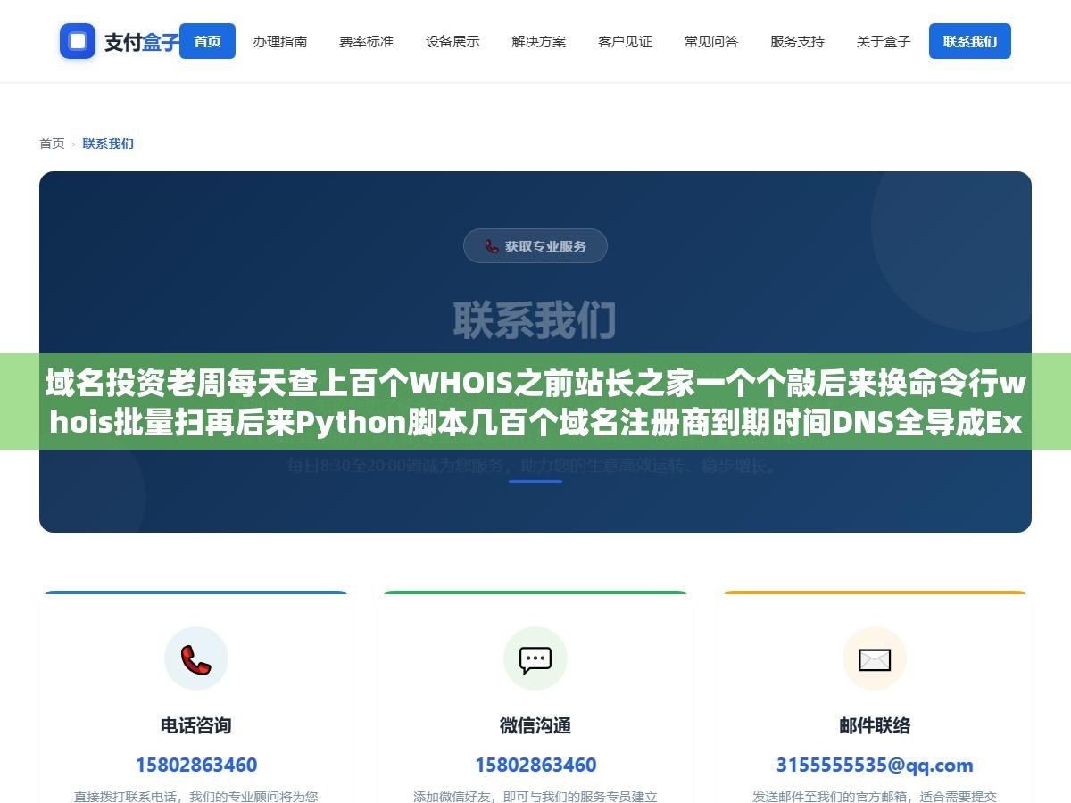 域名投资老周每天查上百个WHOIS之前站长之家一个个敲后来换命令行whois批量扫再后来Python脚本几百个域名注册商到期时间DNS全导成Excel,六种查询方式效率对比 2 - 域名投资老周每天查上百个WHOIS之前站长之家一个个敲后来换命令行whois批量扫再后来Python脚本几百个域名注册商到期时间DNS全导成Excel,六种查询方式效率对比 - UC建站系统