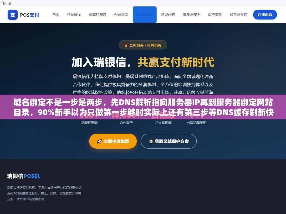 域名绑定不是一步是两步,先DNS解析指向服务器IP再到服务器绑定网站目录,90%新手以为只做第一步够时实际上还有第三步等DNS缓存刷新快几分钟慢48小时 2 - 域名绑定不是一步是两步,先DNS解析指向服务器IP再到服务器绑定网站目录,90%新手以为只做第一步够时实际上还有第三步等DNS缓存刷新快几分钟慢48小时 - UC建站系统