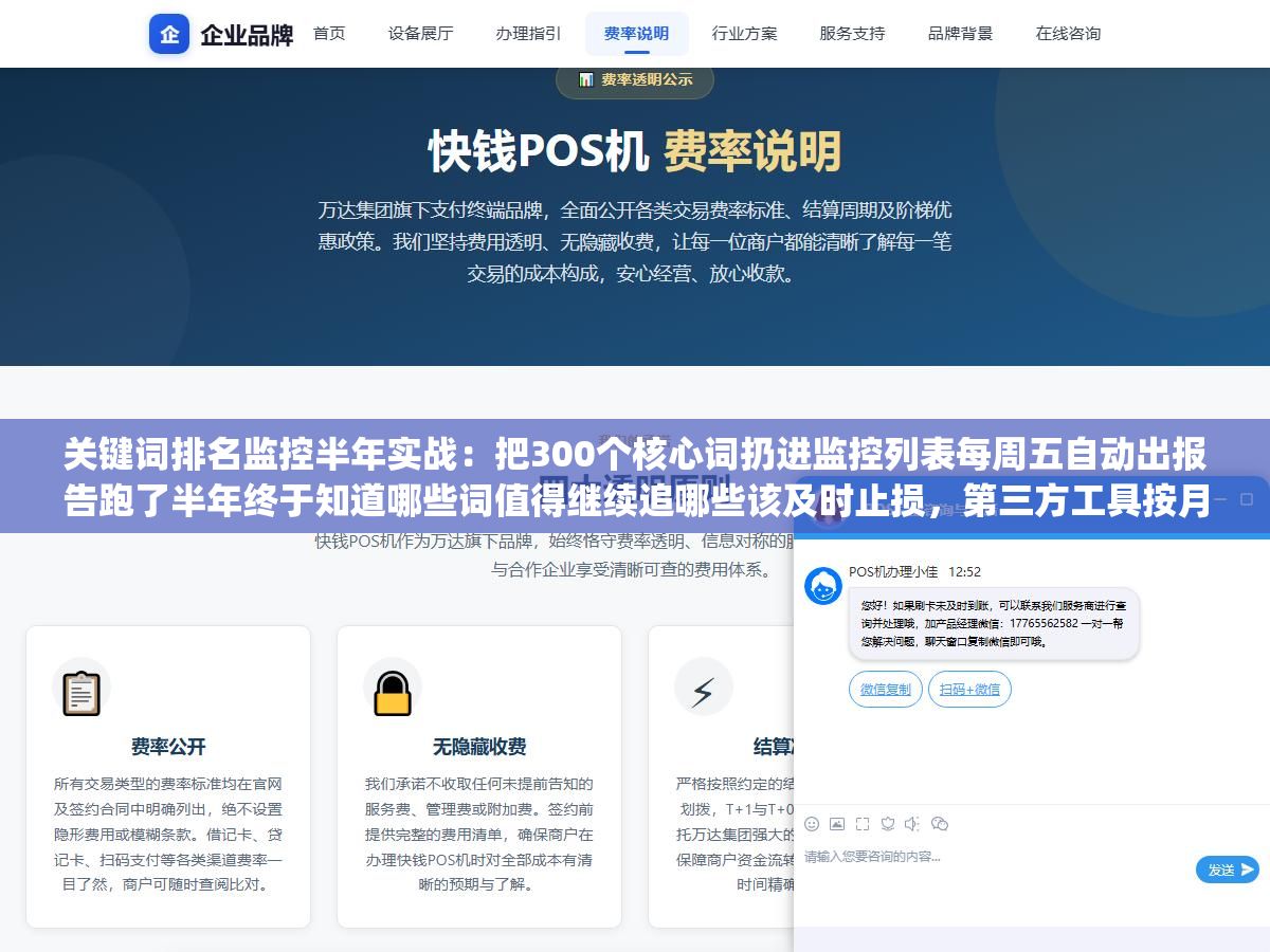 关键词排名监控半年实战:把300个核心词扔进监控列表每周五自动出报告跑了半年终于知道哪些词值得继续追哪些该及时止损,第三方工具按月付还是自建Python脚本按需跑成本和灵活性怎么选 2 - 关键词排名监控半年实战:把300个核心词扔进监控列表每周五自动出报告跑了半年终于知道哪些词值得继续追哪些该及时止损,第三方工具按月付还是自建Python脚本按需跑成本和灵活性怎么选 - UC建站系统