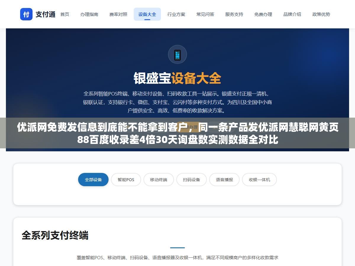 优派网免费发信息到底能不能拿到客户,同一条产品发优派网慧聪网黄页88百度收录差4倍30天询盘数实测数据全对比 2 - 优派网免费发信息到底能不能拿到客户,同一条产品发优派网慧聪网黄页88百度收录差4倍30天询盘数实测数据全对比 - UC建站系统