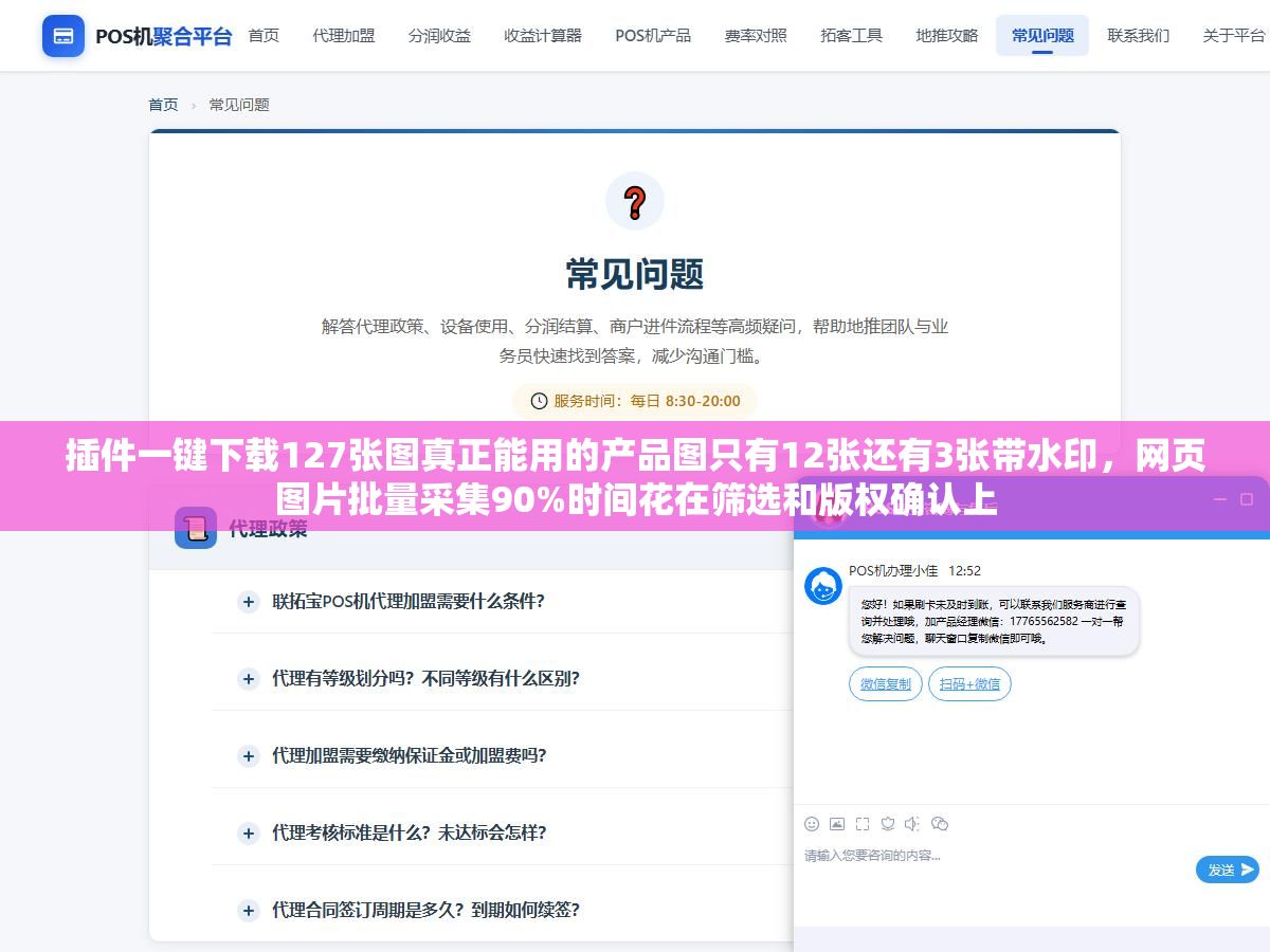 插件一键下载127张图真正能用的产品图只有12张还有3张带水印,网页图片批量采集90%时间花在筛选和版权确认上 1 - 插件一键下载127张图真正能用的产品图只有12张还有3张带水印,网页图片批量采集90%时间花在筛选和版权确认上 - UC建站系统