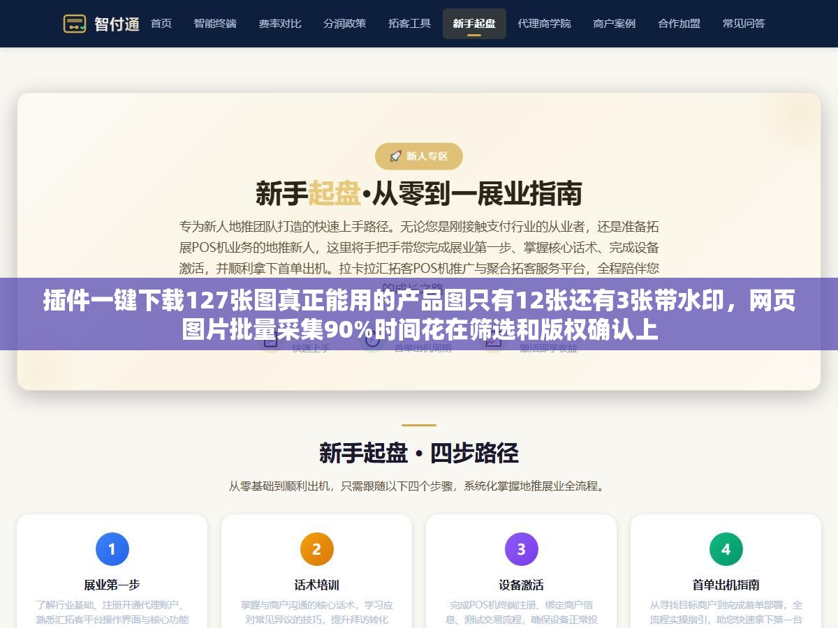 插件一键下载127张图真正能用的产品图只有12张还有3张带水印,网页图片批量采集90%时间花在筛选和版权确认上 2 - 插件一键下载127张图真正能用的产品图只有12张还有3张带水印,网页图片批量采集90%时间花在筛选和版权确认上 - UC建站系统