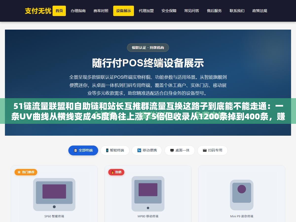 51链流量联盟和自助链和站长互推群流量互换这路子到底能不能走通:一条UV曲线从横线变成45度角往上涨了5倍但收录从1200条掉到400条,赚到的是曝光还是百度算法一刀 3 - 51链流量联盟和自助链和站长互推群流量互换这路子到底能不能走通:一条UV曲线从横线变成45度角往上涨了5倍但收录从1200条掉到400条,赚到的是曝光还是百度算法一刀 - UC建站系统