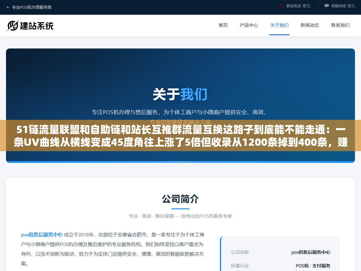 51链流量联盟和自助链和站长互推群流量互换这路子到底能不能走通:一条UV曲线从横线变成45度角往上涨了5倍但收录从1200条掉到400条,赚到的是曝光还是百度算法一刀 1 - 51链流量联盟和自助链和站长互推群流量互换这路子到底能不能走通:一条UV曲线从横线变成45度角往上涨了5倍但收录从1200条掉到400条,赚到的是曝光还是百度算法一刀 - UC建站系统