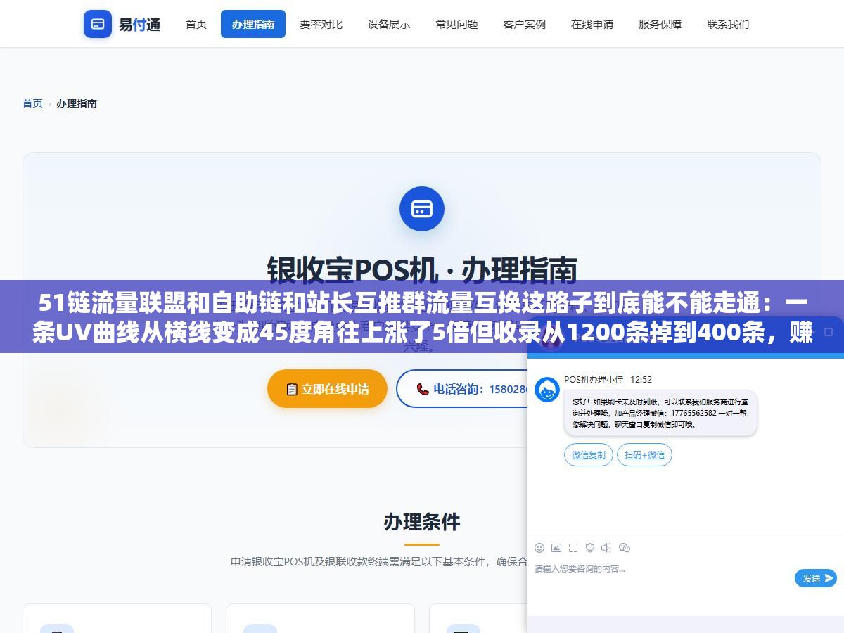 51链流量联盟和自助链和站长互推群流量互换这路子到底能不能走通:一条UV曲线从横线变成45度角往上涨了5倍但收录从1200条掉到400条,赚到的是曝光还是百度算法一刀 2 - 51链流量联盟和自助链和站长互推群流量互换这路子到底能不能走通:一条UV曲线从横线变成45度角往上涨了5倍但收录从1200条掉到400条,赚到的是曝光还是百度算法一刀 - UC建站系统