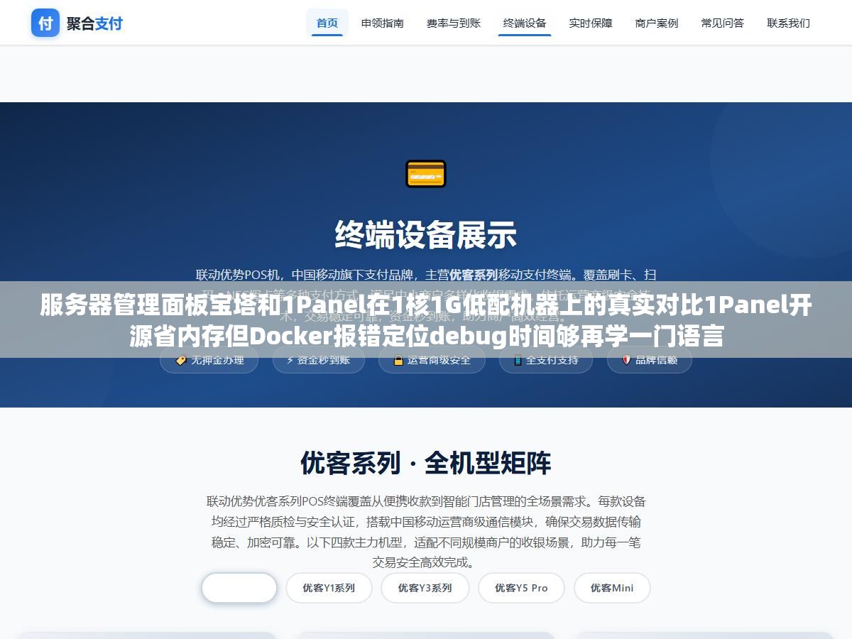 服务器管理面板宝塔和1Panel在1核1G低配机器上的真实对比1Panel开源省内存但Docker报错定位debug时间够再学一门语言 1 - 服务器管理面板宝塔和1Panel在1核1G低配机器上的真实对比1Panel开源省内存但Docker报错定位debug时间够再学一门语言 - UC建站系统