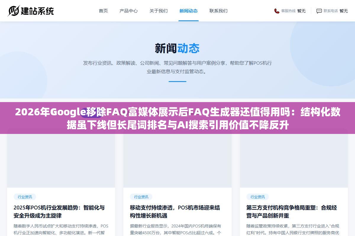 2026年Google移除FAQ富媒体展示后FAQ生成器还值得用吗:结构化数据虽下线但长尾词排名与AI搜索引用价值不降反升 1 - 2026年Google移除FAQ富媒体展示后FAQ生成器还值得用吗:结构化数据虽下线但长尾词排名与AI搜索引用价值不降反升 - UC建站系统