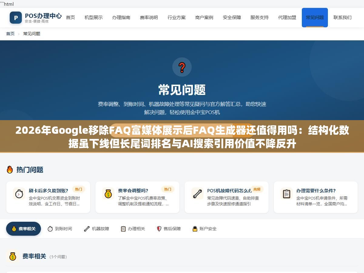 2026年Google移除FAQ富媒体展示后FAQ生成器还值得用吗:结构化数据虽下线但长尾词排名与AI搜索引用价值不降反升 2 - 2026年Google移除FAQ富媒体展示后FAQ生成器还值得用吗:结构化数据虽下线但长尾词排名与AI搜索引用价值不降反升 - UC建站系统