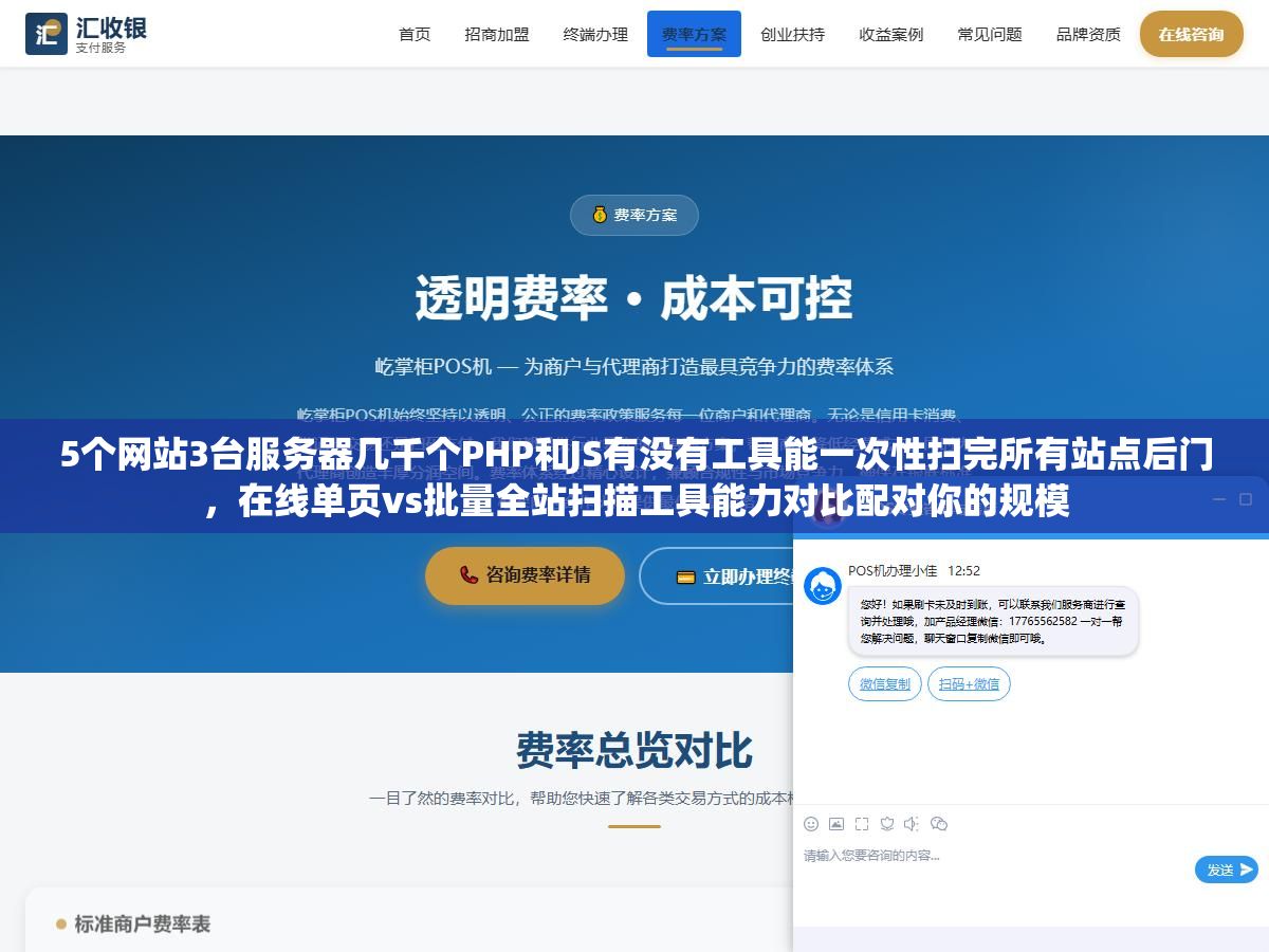 5个网站3台服务器几千个PHP和JS有没有工具能一次性扫完所有站点后门,在线单页vs批量全站扫描工具能力对比配对你的规模 1 - 5个网站3台服务器几千个PHP和JS有没有工具能一次性扫完所有站点后门,在线单页vs批量全站扫描工具能力对比配对你的规模 - UC建站系统