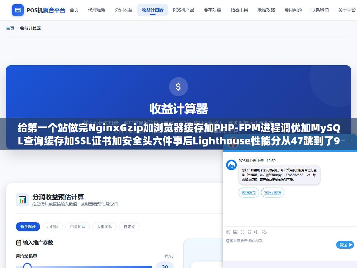 给第一个站做完NginxGzip加浏览器缓存加PHP-FPM进程调优加MySQL查询缓存加SSL证书加安全头六件事后Lighthouse性能分从47跳到了91:但后面20个站每个都要重复同样操作,Shell脚本加宝塔API把配置模板化后全自动跑完不到5分钟 2 - 给第一个站做完NginxGzip加浏览器缓存加PHP-FPM进程调优加MySQL查询缓存加SSL证书加安全头六件事后Lighthouse性能分从47跳到了91:但后面20个站每个都要重复同样操作,Shell脚本加宝塔API把配置模板化后全自动跑完不到5分钟 - UC建站系统