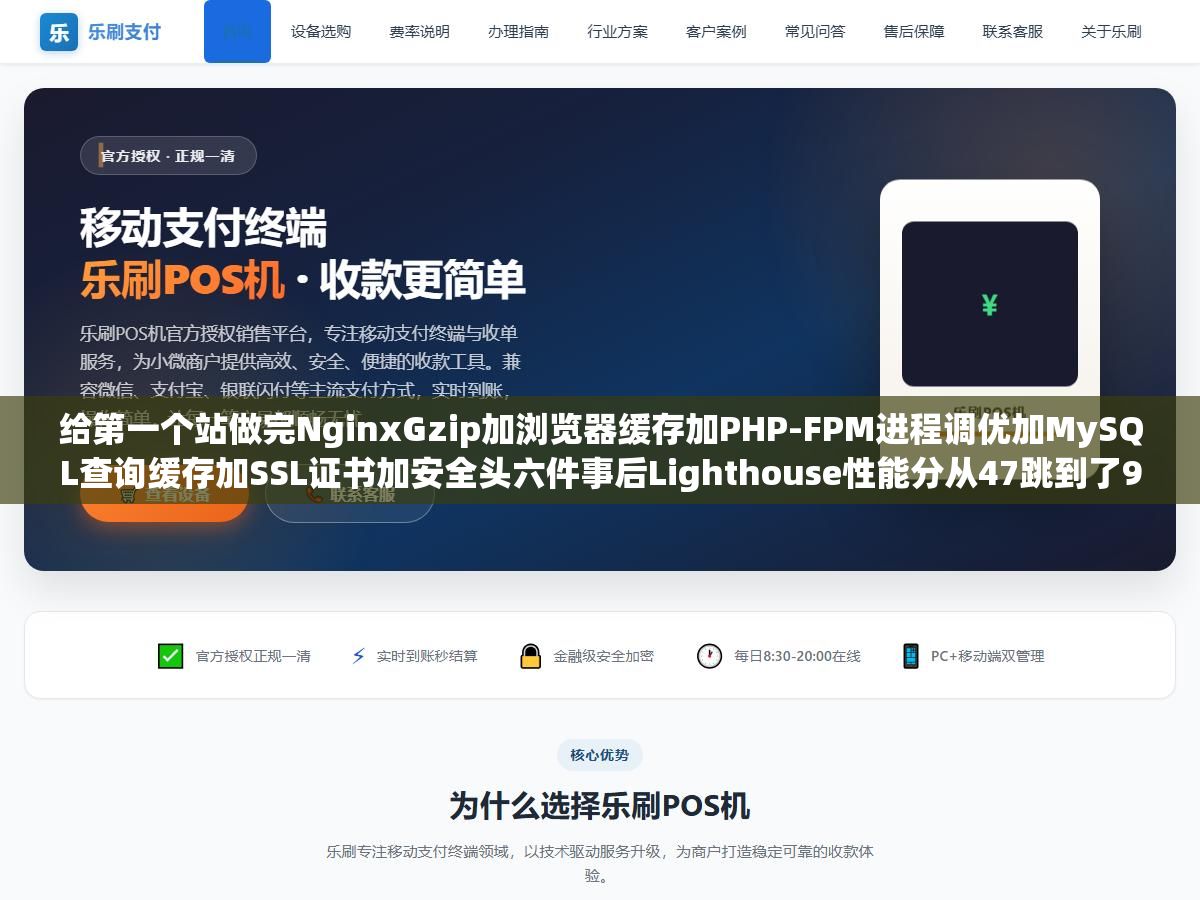 给第一个站做完NginxGzip加浏览器缓存加PHP-FPM进程调优加MySQL查询缓存加SSL证书加安全头六件事后Lighthouse性能分从47跳到了91:但后面20个站每个都要重复同样操作,Shell脚本加宝塔API把配置模板化后全自动跑完不到5分钟 1 - 给第一个站做完NginxGzip加浏览器缓存加PHP-FPM进程调优加MySQL查询缓存加SSL证书加安全头六件事后Lighthouse性能分从47跳到了91:但后面20个站每个都要重复同样操作,Shell脚本加宝塔API把配置模板化后全自动跑完不到5分钟 - UC建站系统