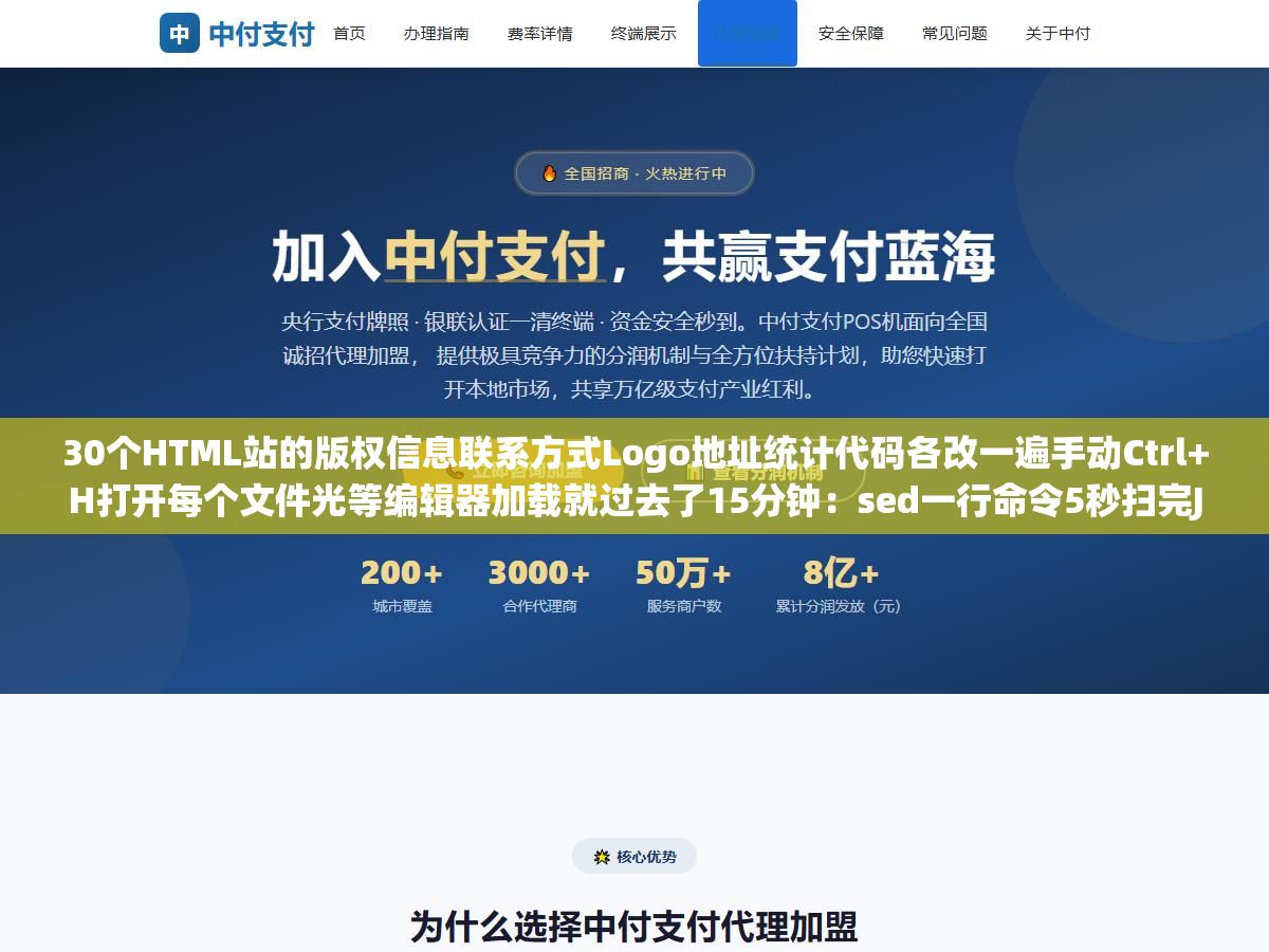 30个HTML站的版权信息联系方式Logo地址统计代码各改一遍手动Ctrl+H打开每个文件光等编辑器加载就过去了15分钟:sed一行命令5秒扫完Jinja2模板引擎加Excel一键生成效率差100倍还不出错 2 - 30个HTML站的版权信息联系方式Logo地址统计代码各改一遍手动Ctrl+H打开每个文件光等编辑器加载就过去了15分钟:sed一行命令5秒扫完Jinja2模板引擎加Excel一键生成效率差100倍还不出错 - UC建站系统