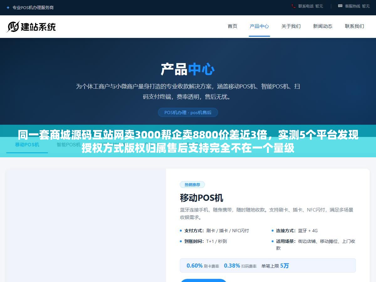 同一套商城源码互站网卖3000帮企卖8800价差近3倍,实测5个平台发现授权方式版权归属售后支持完全不在一个量级 1 - 同一套商城源码互站网卖3000帮企卖8800价差近3倍,实测5个平台发现授权方式版权归属售后支持完全不在一个量级 - UC建站系统