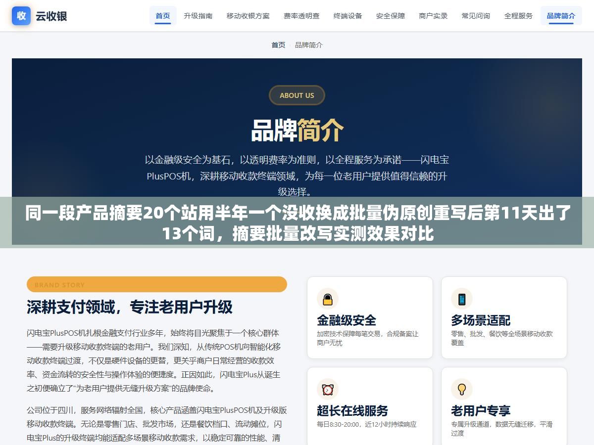 同一段产品摘要20个站用半年一个没收换成批量伪原创重写后第11天出了13个词,摘要批量改写实测效果对比 3 - 同一段产品摘要20个站用半年一个没收换成批量伪原创重写后第11天出了13个词,摘要批量改写实测效果对比 - UC建站系统