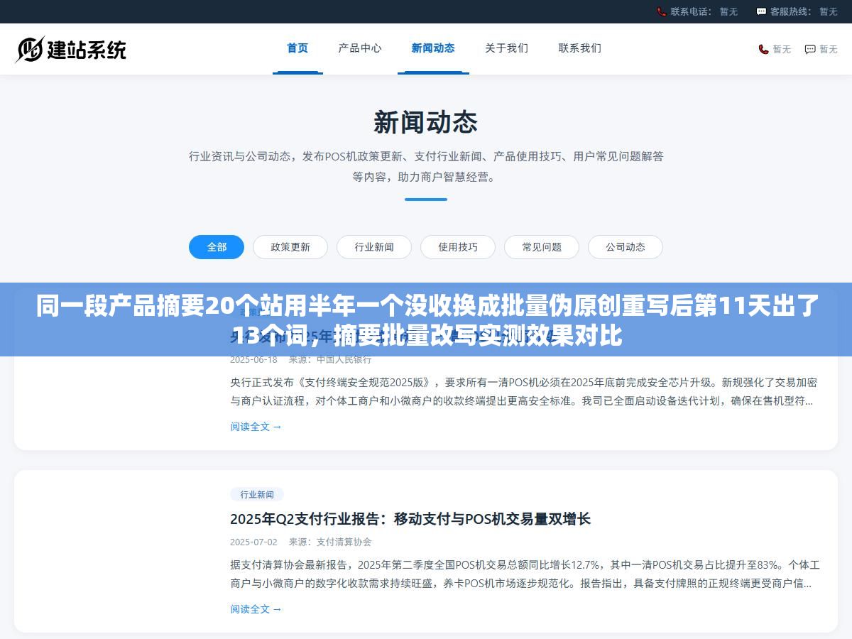 同一段产品摘要20个站用半年一个没收换成批量伪原创重写后第11天出了13个词,摘要批量改写实测效果对比 1 - 同一段产品摘要20个站用半年一个没收换成批量伪原创重写后第11天出了13个词,摘要批量改写实测效果对比 - UC建站系统