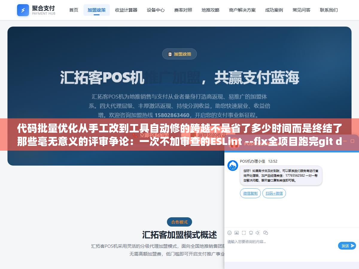 代码批量优化从手工改到工具自动修的跨越不是省了多少时间而是终结了那些毫无意义的评审争论:一次不加审查的ESLint --fix全项目跑完git diff蹦出三万行变更第二天合并到主分支谁也不知道改了什么代码评审从审查逻辑变成了审查格式化 1 - 代码批量优化从手工改到工具自动修的跨越不是省了多少时间而是终结了那些毫无意义的评审争论:一次不加审查的ESLint --fix全项目跑完git diff蹦出三万行变更第二天合并到主分支谁也不知道改了什么代码评审从审查逻辑变成了审查格式化 - UC建站系统