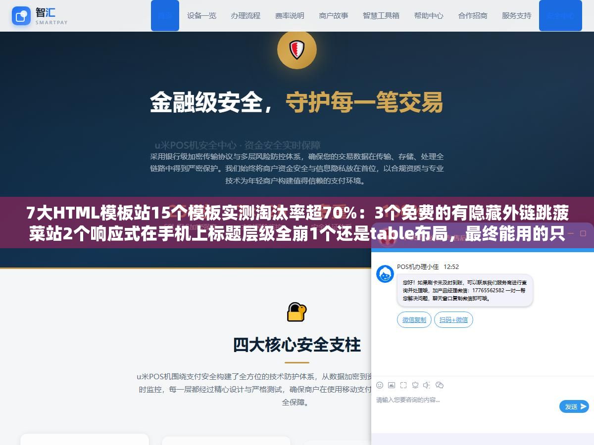 7大HTML模板站15个模板实测淘汰率超70%:3个免费的有隐藏外链跳菠菜站2个响应式在手机上标题层级全崩1个还是table布局,最终能用的只有4个 1 - 7大HTML模板站15个模板实测淘汰率超70%:3个免费的有隐藏外链跳菠菜站2个响应式在手机上标题层级全崩1个还是table布局,最终能用的只有4个 - UC建站系统