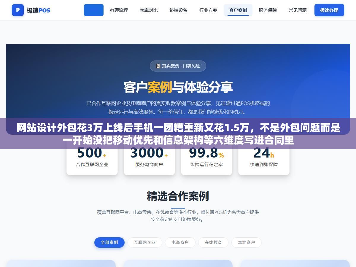 网站设计外包花3万上线后手机一团糟重新又花1.5万,不是外包问题而是一开始没把移动优先和信息架构等六维度写进合同里 1 - 网站设计外包花3万上线后手机一团糟重新又花1.5万,不是外包问题而是一开始没把移动优先和信息架构等六维度写进合同里 - UC建站系统