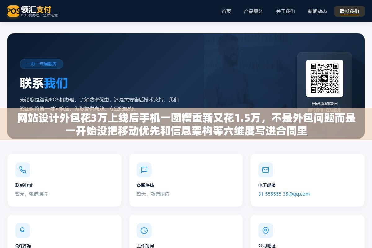 网站设计外包花3万上线后手机一团糟重新又花1.5万,不是外包问题而是一开始没把移动优先和信息架构等六维度写进合同里 3 - 网站设计外包花3万上线后手机一团糟重新又花1.5万,不是外包问题而是一开始没把移动优先和信息架构等六维度写进合同里 - UC建站系统
