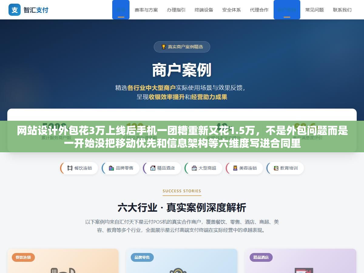 网站设计外包花3万上线后手机一团糟重新又花1.5万,不是外包问题而是一开始没把移动优先和信息架构等六维度写进合同里 2 - 网站设计外包花3万上线后手机一团糟重新又花1.5万,不是外包问题而是一开始没把移动优先和信息架构等六维度写进合同里 - UC建站系统