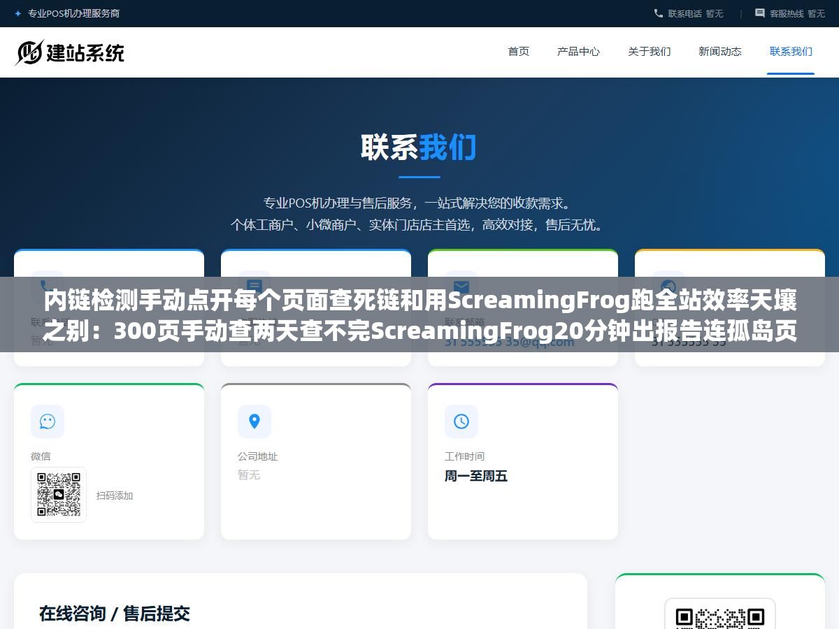 内链检测手动点开每个页面查死链和用ScreamingFrog跑全站效率天壤之别:300页手动查两天查不完ScreamingFrog20分钟出报告连孤岛页面404导航死胡同全部标到位 1 - 内链检测手动点开每个页面查死链和用ScreamingFrog跑全站效率天壤之别:300页手动查两天查不完ScreamingFrog20分钟出报告连孤岛页面404导航死胡同全部标到位 - UC建站系统