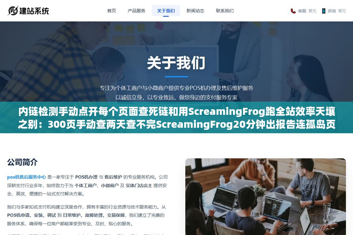 内链检测手动点开每个页面查死链和用ScreamingFrog跑全站效率天壤之别:300页手动查两天查不完ScreamingFrog20分钟出报告连孤岛页面404导航死胡同全部标到位 3 - 内链检测手动点开每个页面查死链和用ScreamingFrog跑全站效率天壤之别:300页手动查两天查不完ScreamingFrog20分钟出报告连孤岛页面404导航死胡同全部标到位 - UC建站系统